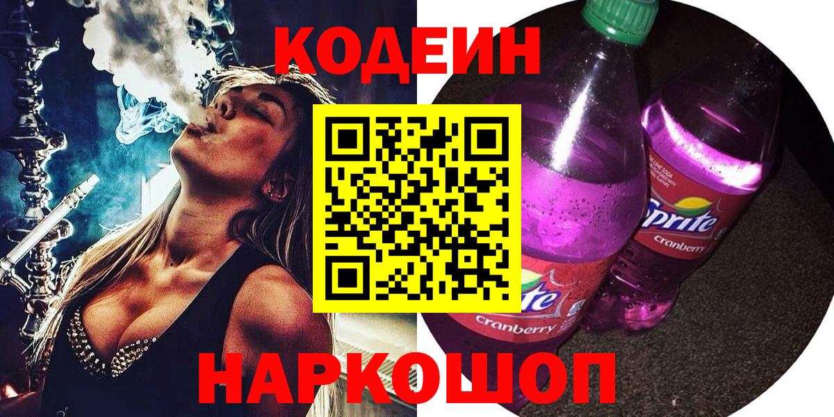 Кодеин напиток Lean (лин)  Вход с VPN  Зеленодольск 